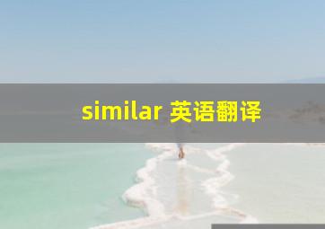 similar 英语翻译